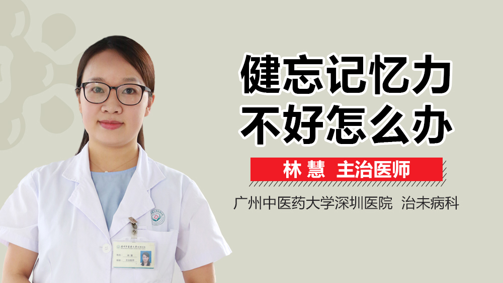 健忘记忆力不好怎么办