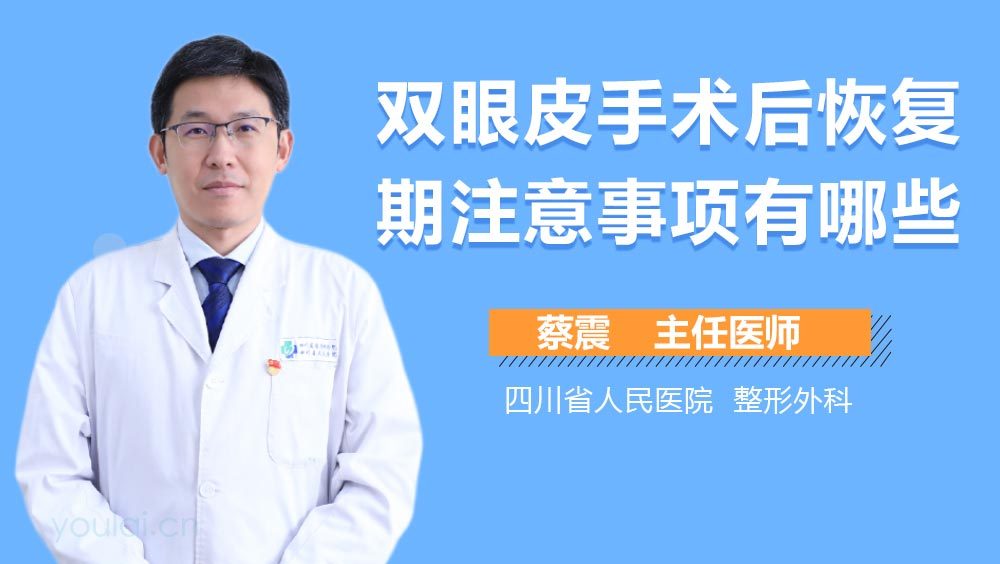 双眼皮手术后恢复期注意事项有哪些