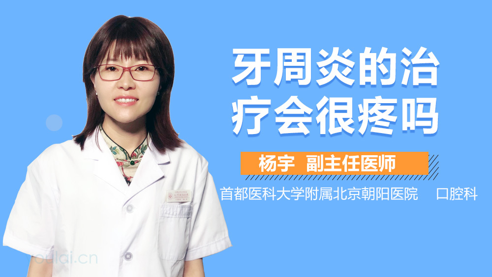 牙周炎的治疗会很疼吗
