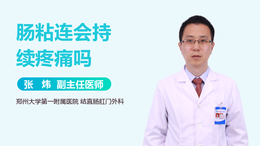 肠粘连会持续疼痛吗