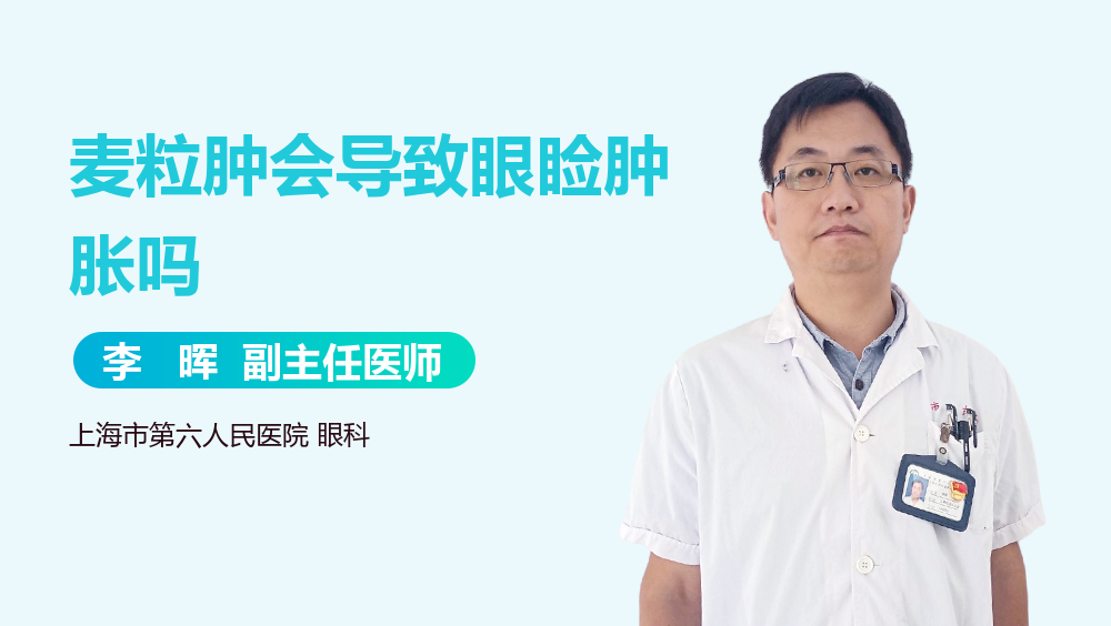 麦粒肿会导致眼睑肿胀吗