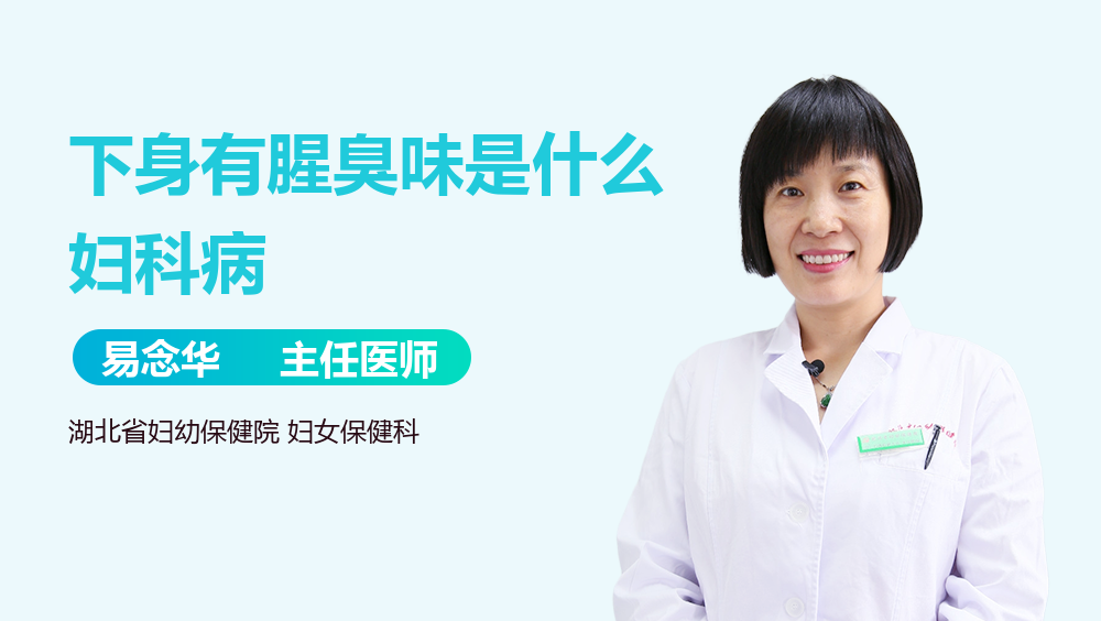 下身有腥臭味是什么妇科病