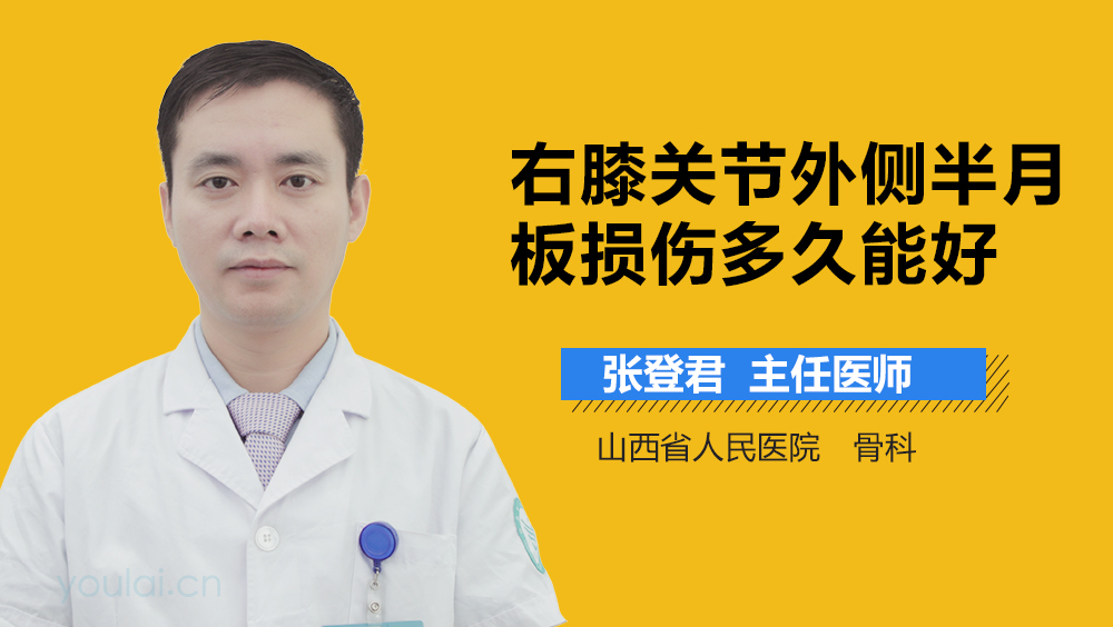 右膝关节外侧半月板损伤多久能好