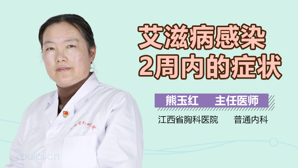 艾滋病感染2周内的症状