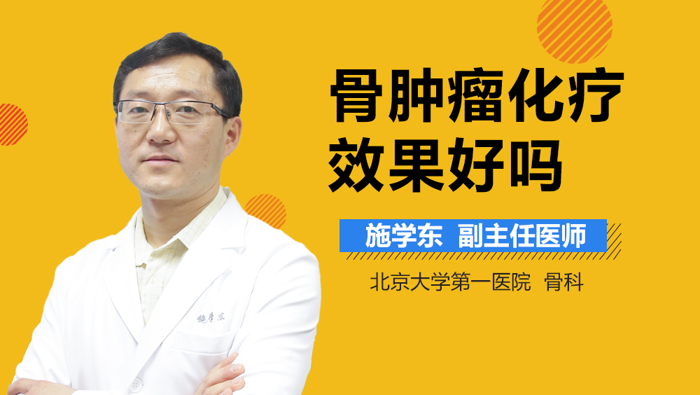骨肿瘤化疗效果好吗