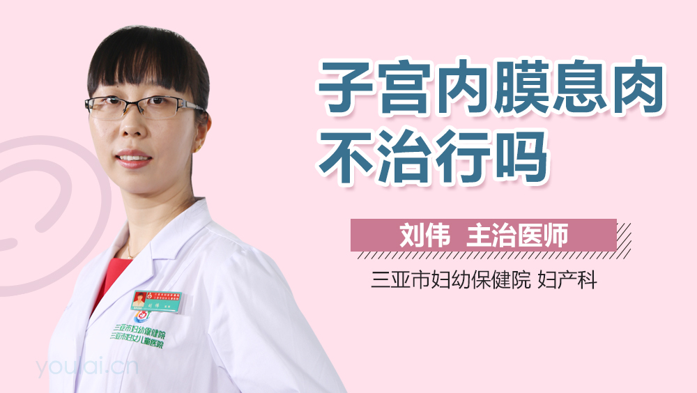 子宫内膜息肉不治行吗