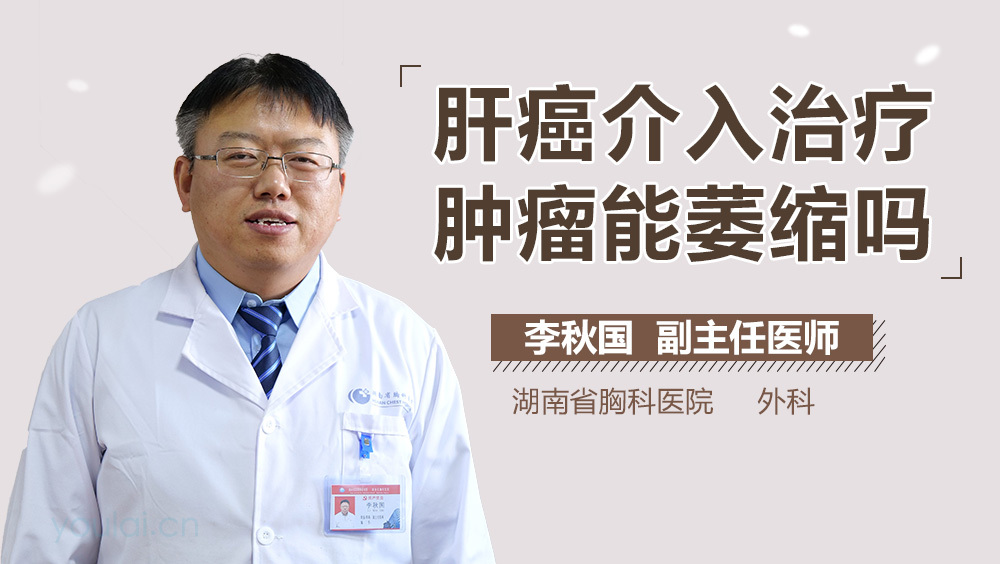 肝癌介入治疗肿瘤能萎缩吗