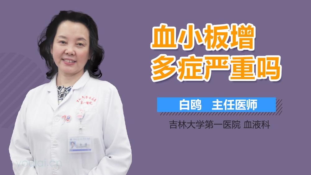 血小板增多症严重吗