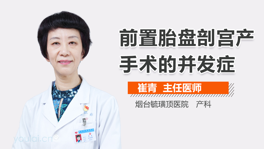 前置胎盘剖宫产手术的并发症