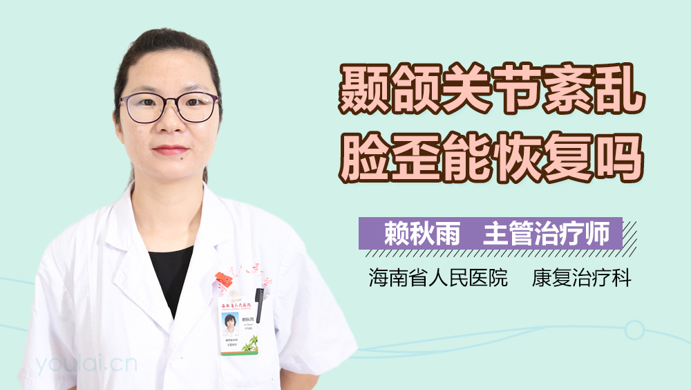 颞颌关节紊乱脸歪能恢复吗