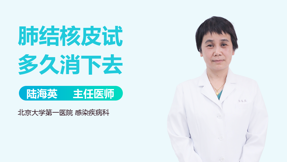 肺结核皮试多久消下去