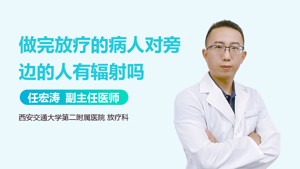 做完放疗的病人对旁边的人有辐射吗