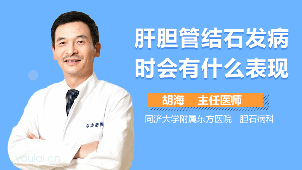 肝胆管结石发病时会有什么表现