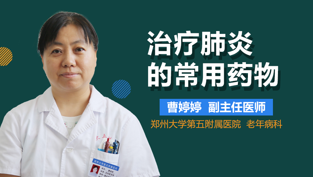 治疗肺炎的常用药物