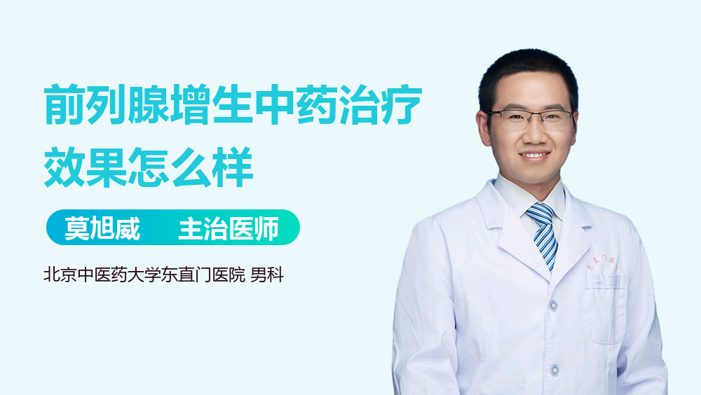 前列腺增生中药治疗效果怎么样