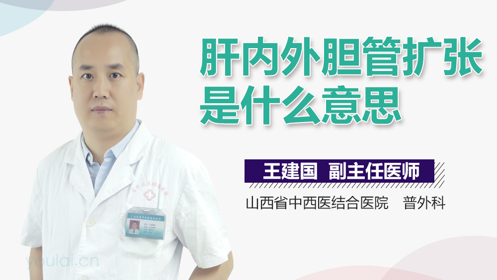 肝内外胆管扩张是什么意思