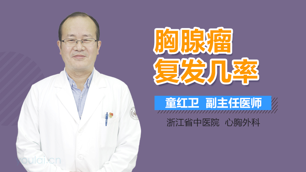 胸腺瘤复发几率