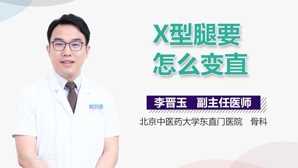 X型腿要怎么变直