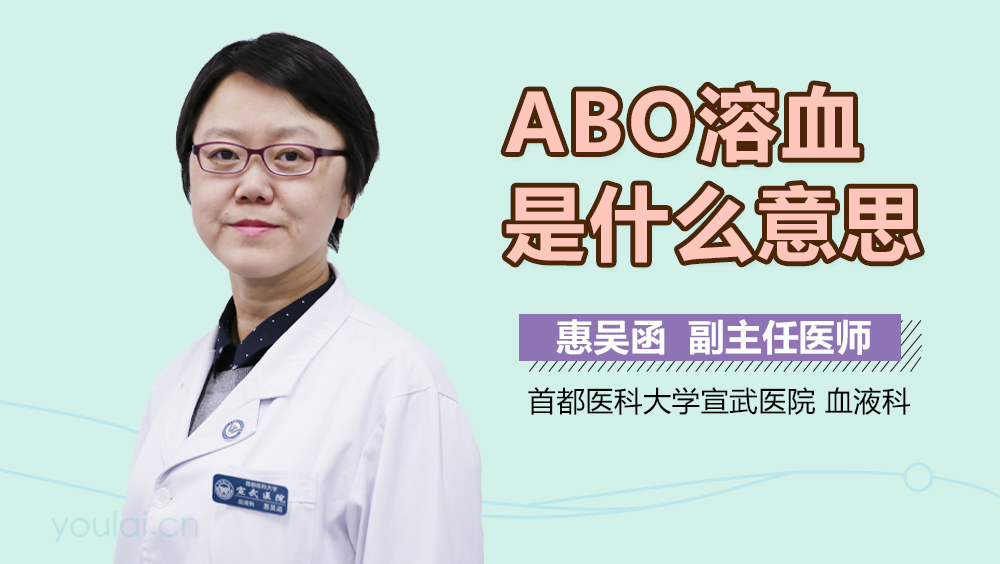 ABO溶血是什么意思