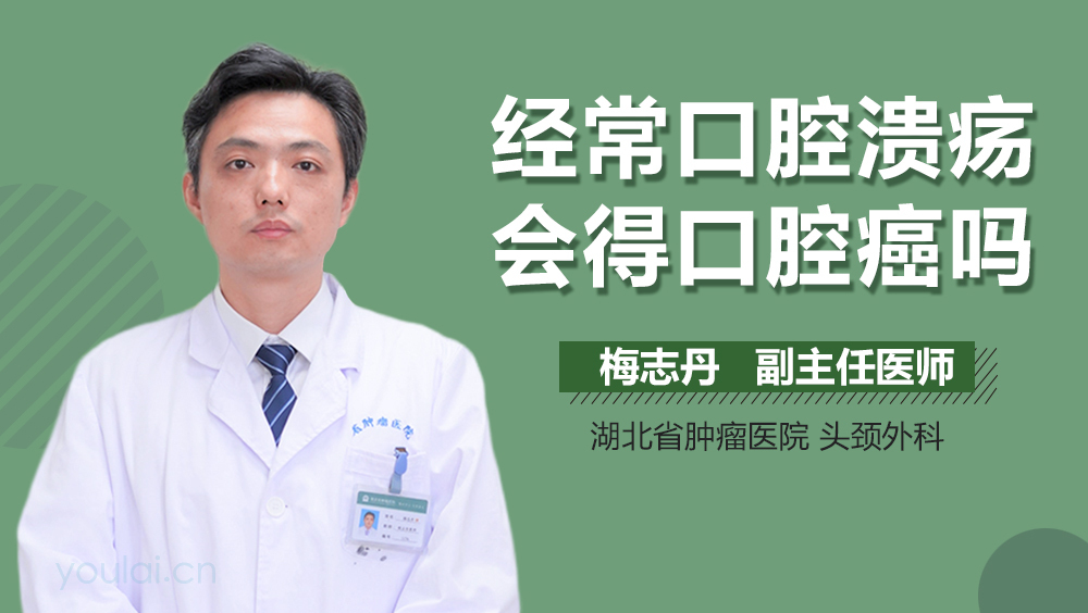 经常口腔溃疡会得口腔癌吗