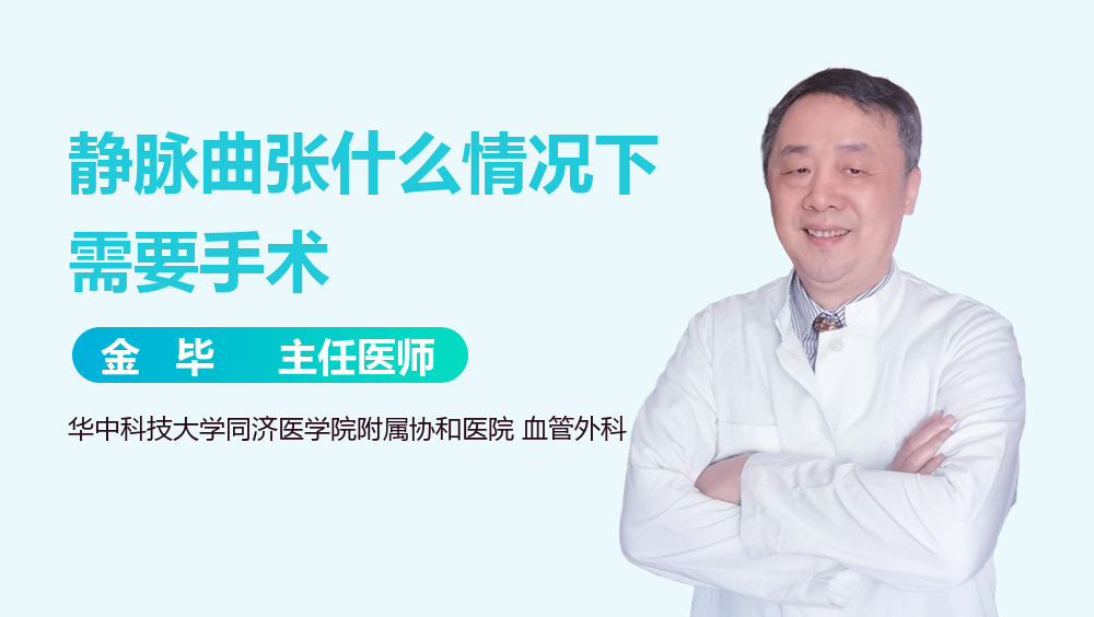 静脉曲张什么情况下需要手术