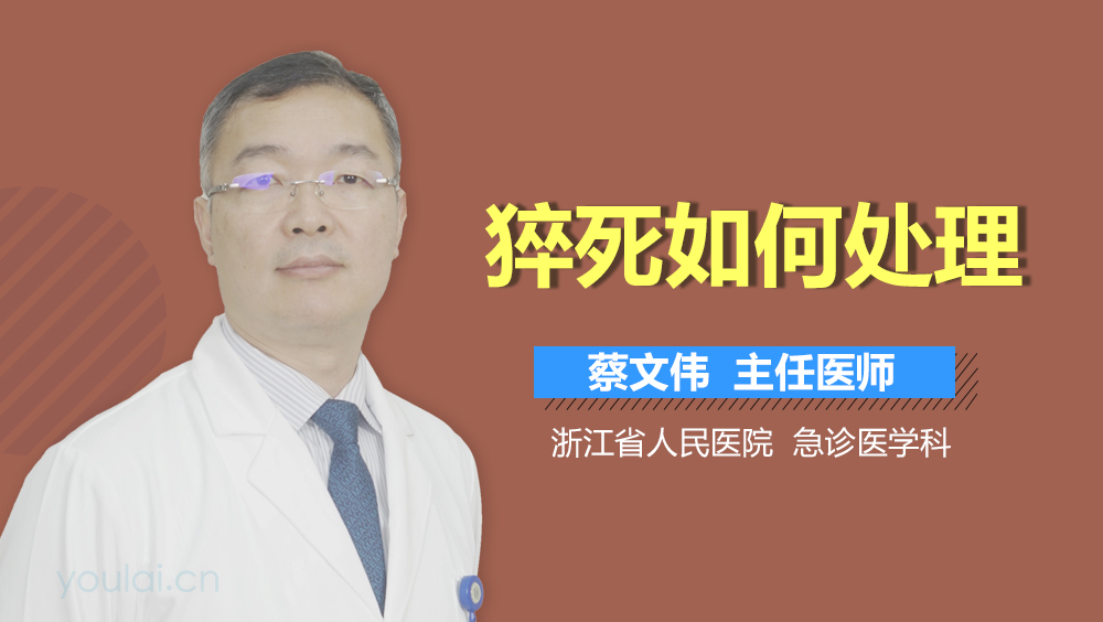 猝死如何处理