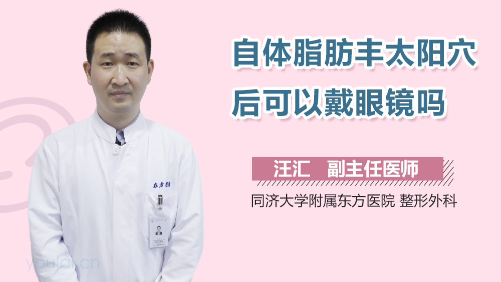 自体脂肪丰太阳穴后可以戴眼镜吗