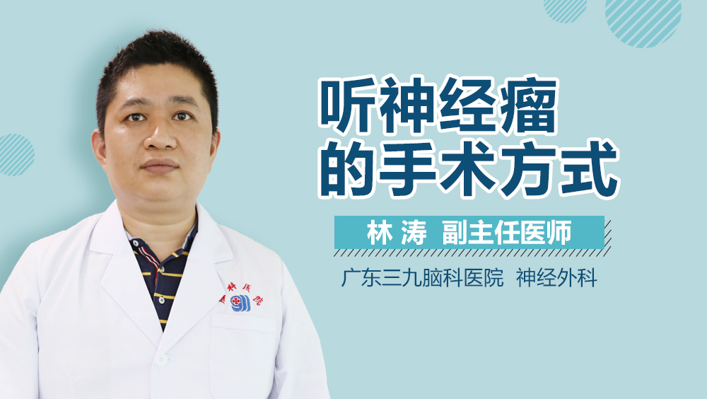 听神经瘤的手术方式