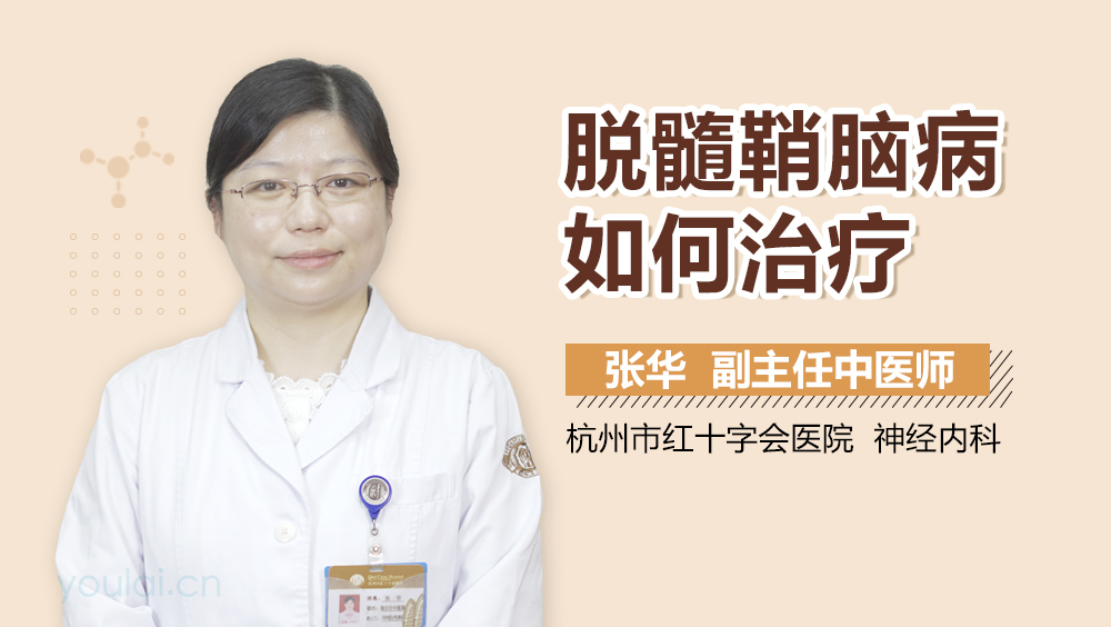 脱髓鞘脑病如何治疗