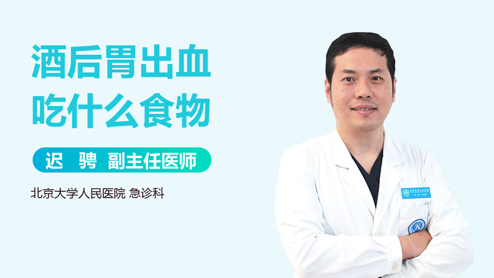 酒后胃出血吃什么食物