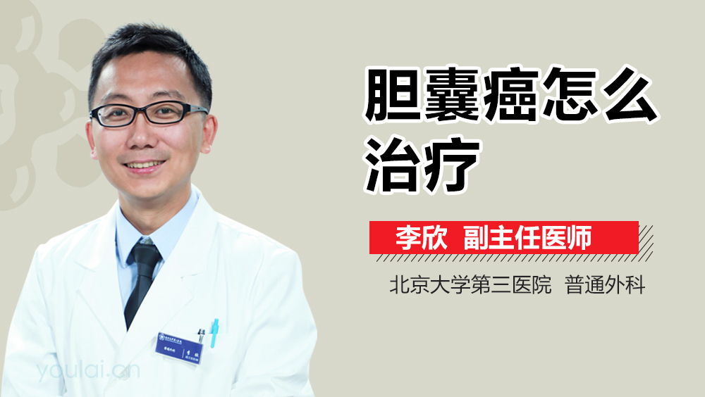 胆囊癌怎么治疗