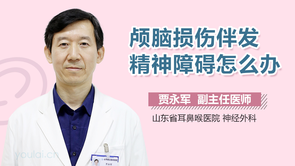 颅脑损伤伴发精神障碍怎么办