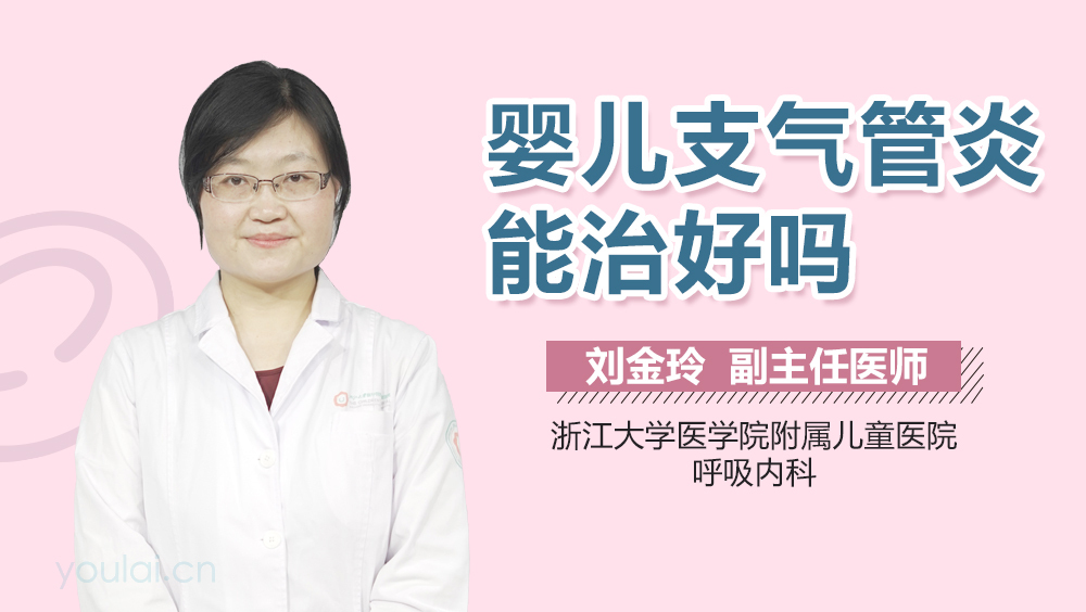 婴儿支气管炎能治好吗