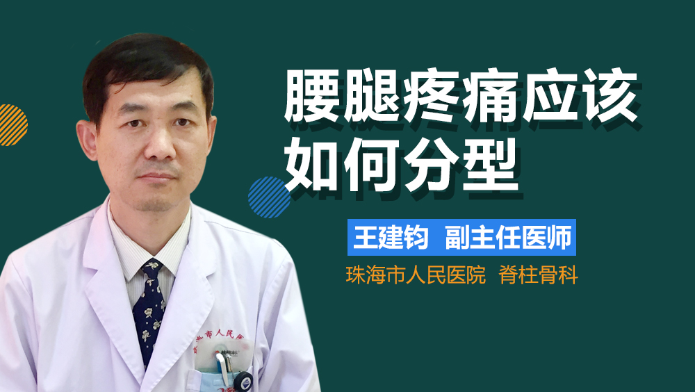 腰腿疼痛应该如何分型