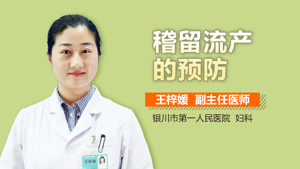 稽留流产的预防