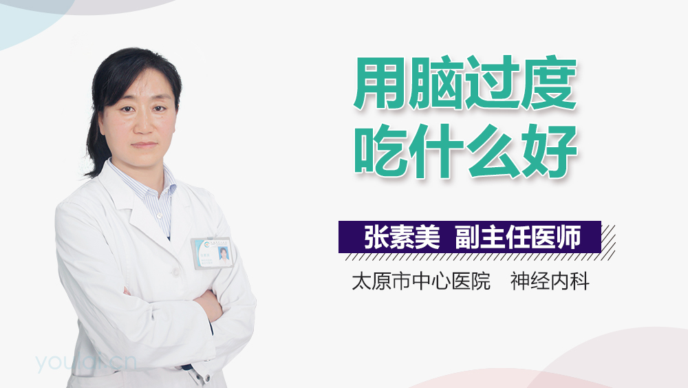用脑过度吃什么好