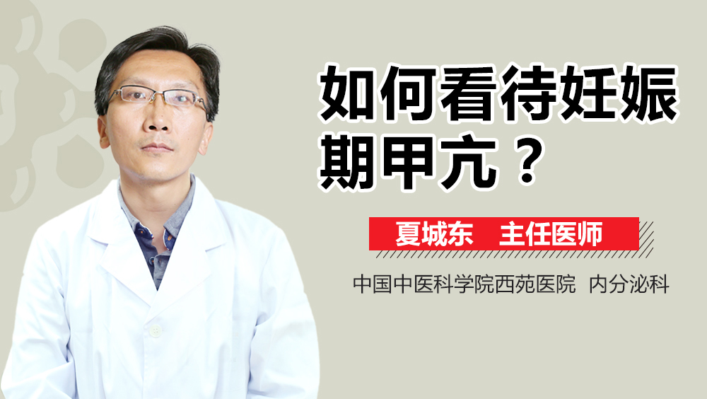 如何看待妊娠期甲亢