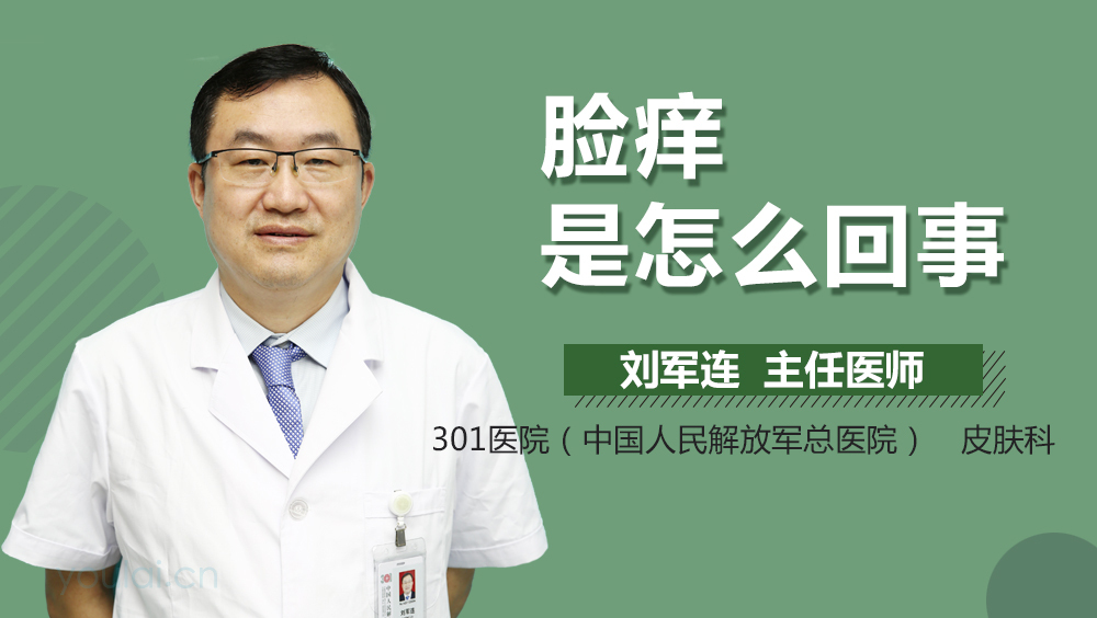 脸痒是怎么回事