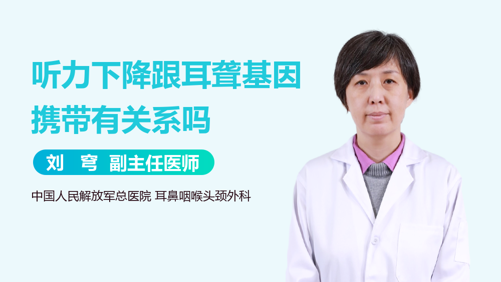 听力下降跟耳聋基因携带有关系吗