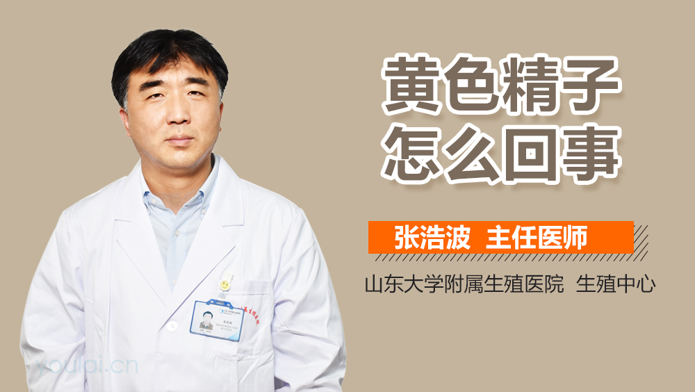 黄色精子怎么回事