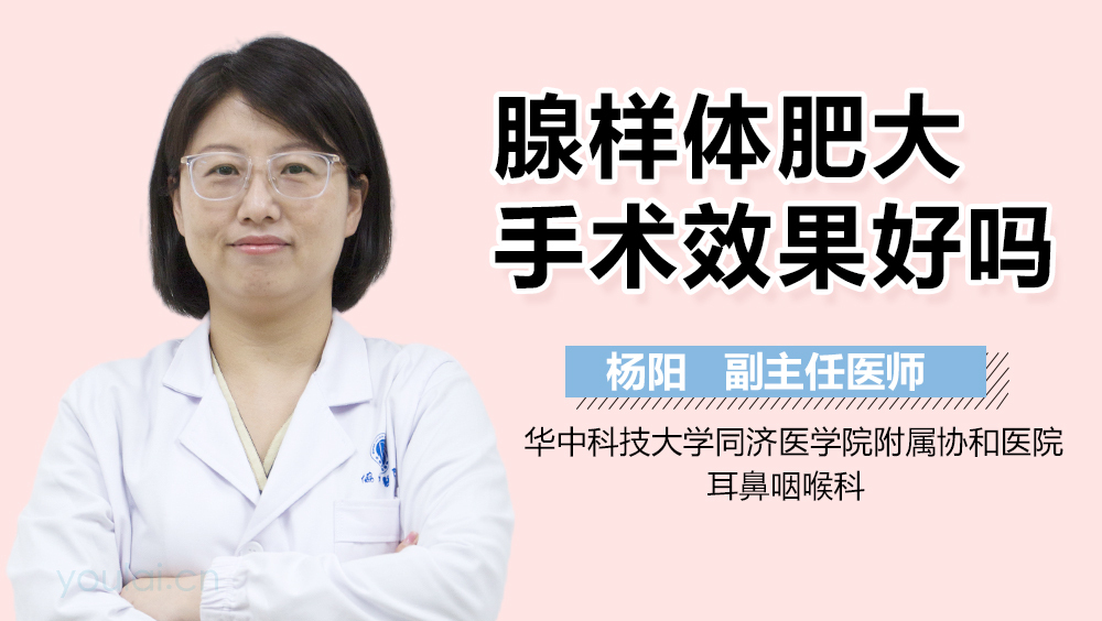 腺样体肥大手术效果好吗