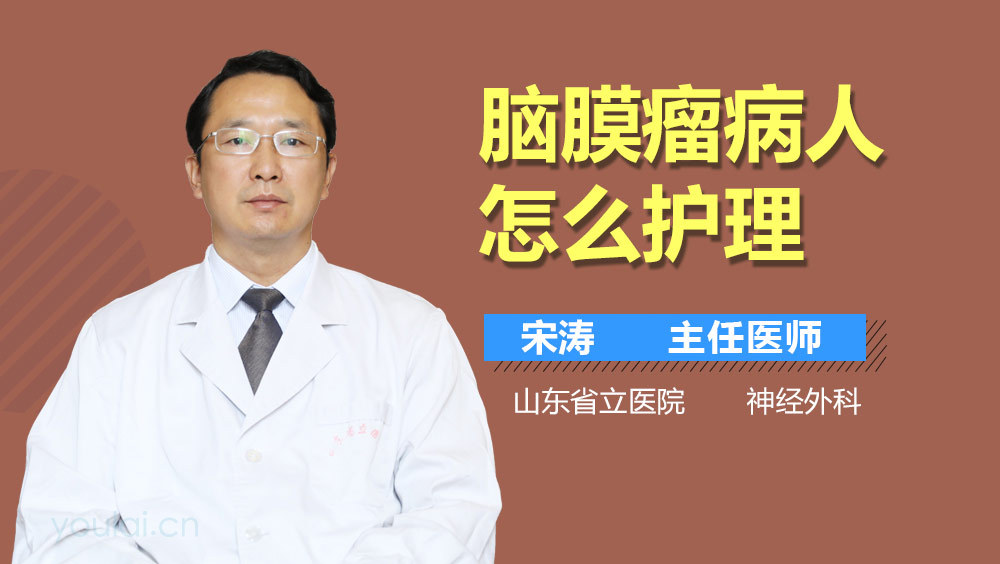 脑膜瘤病人怎么护理