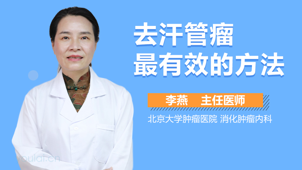 去汗管瘤最有效的方法