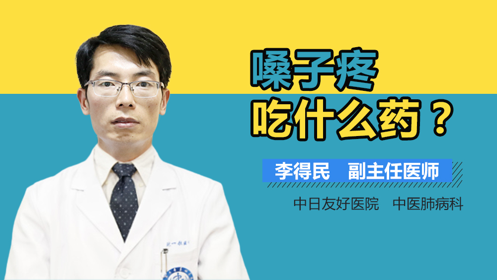 嗓子疼吃什么药