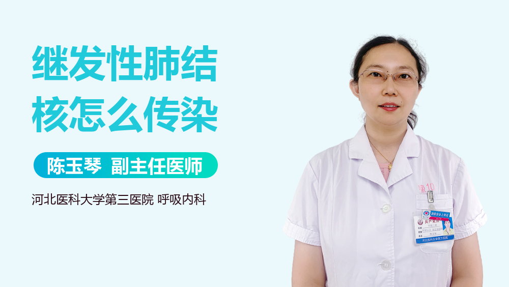 继发性肺结核怎么传染