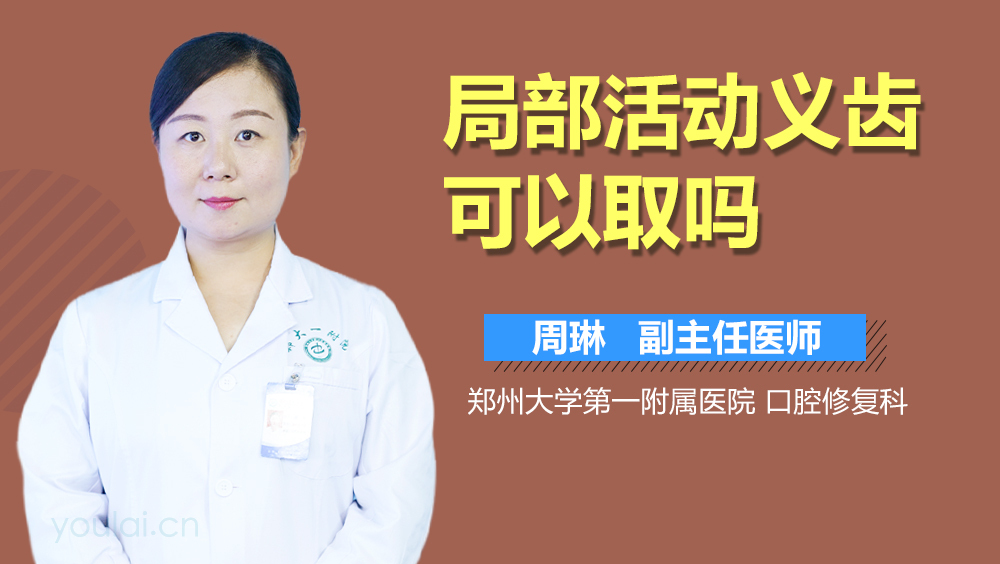 局部活动义齿可以取吗