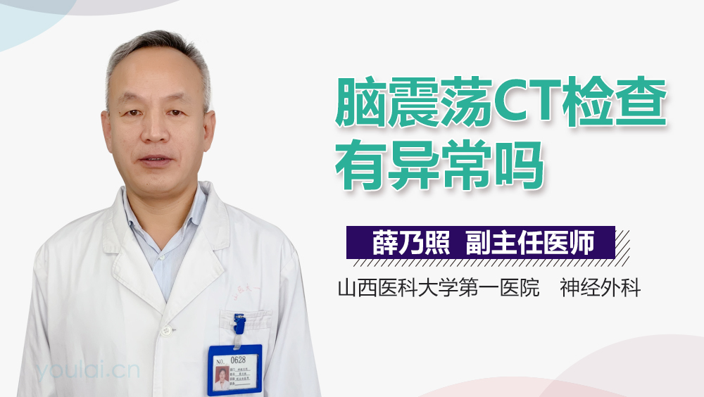 脑震荡CT检查有异常吗