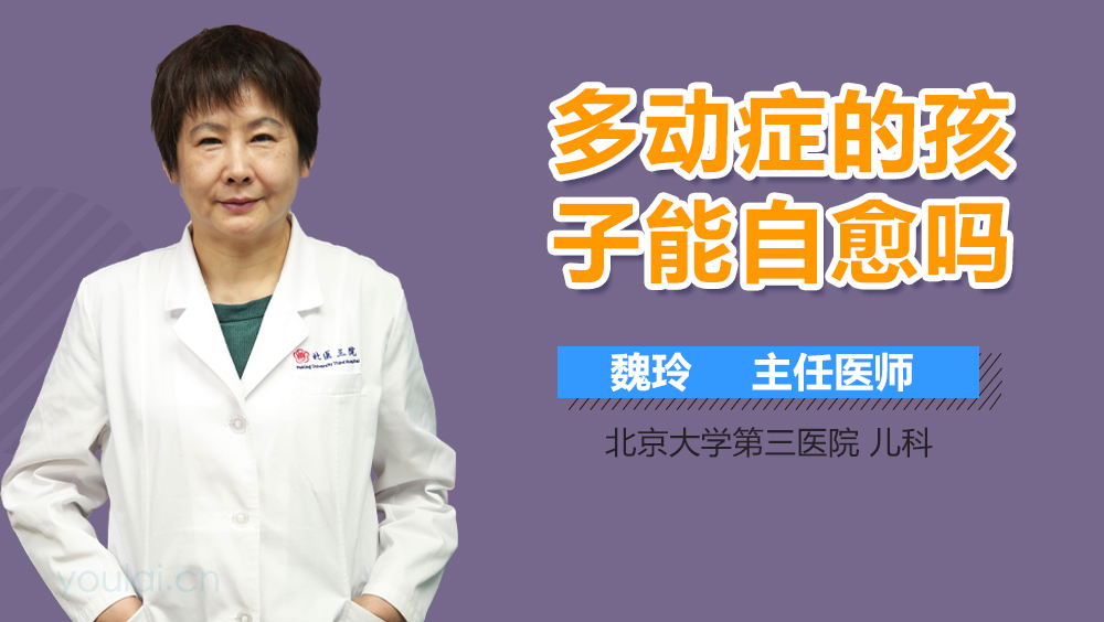多动症的孩子能自愈吗