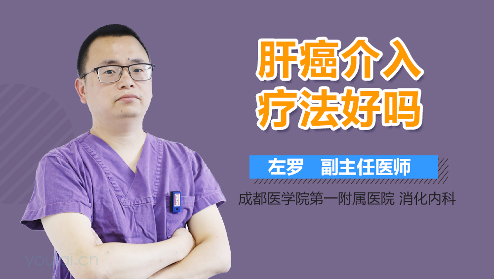 肝癌介入疗法好吗