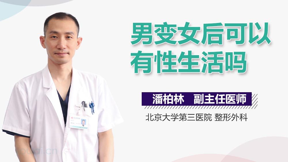 男变女后可以有性生活吗